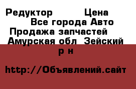   Редуктор 51:13 › Цена ­ 88 000 - Все города Авто » Продажа запчастей   . Амурская обл.,Зейский р-н